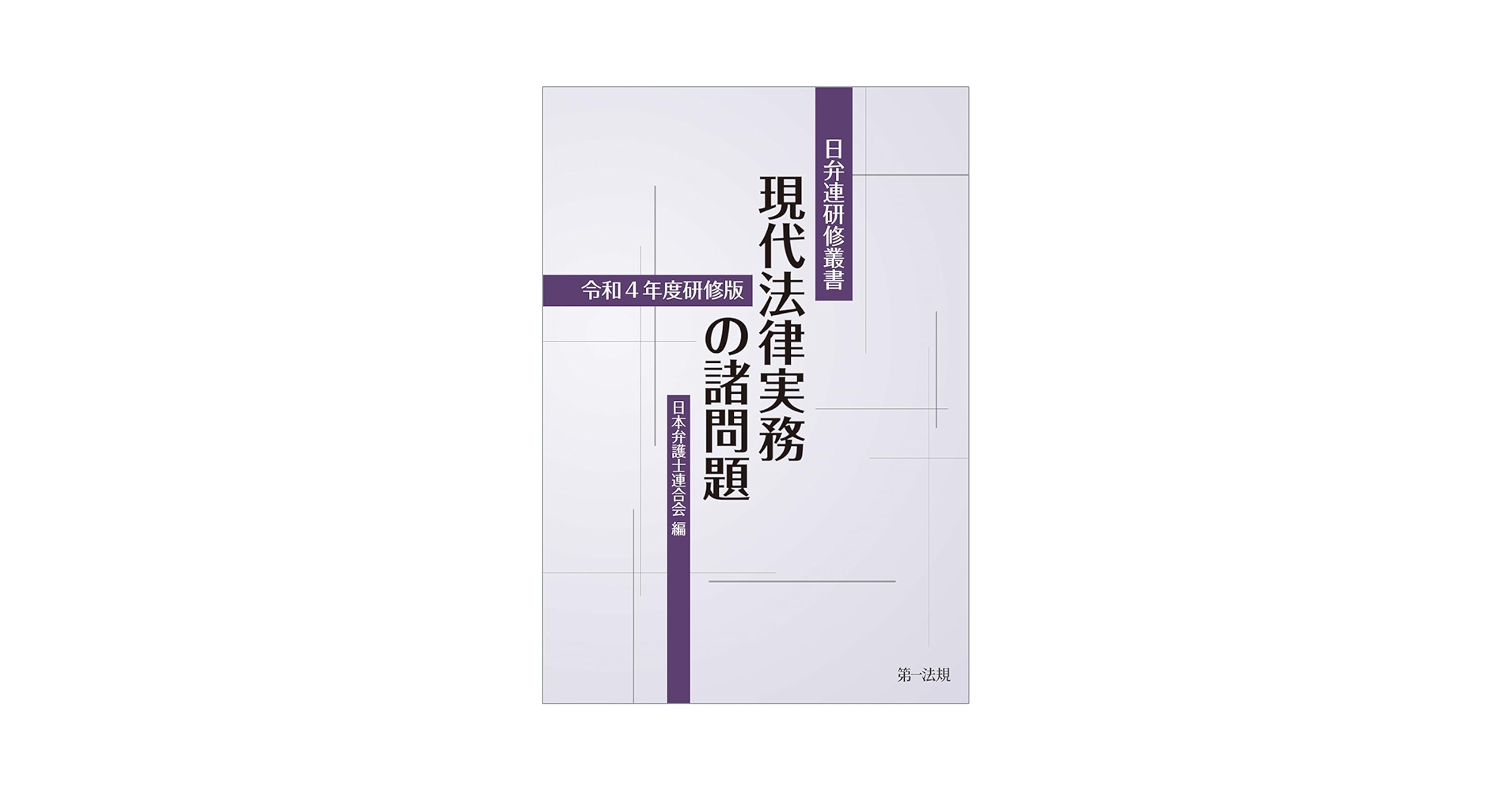 日弁連研修叢書 現代法律実務の諸問題＜令和4年度研修版